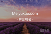 又是三拼！“美育学”meiyuxue.com值得拥有