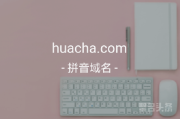 今天你有喝“花茶”吗？huacha.com闪亮登场