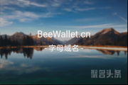 “蜜蜂钱包”含义如何？beewallet.cn不容错过