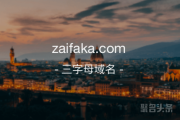 三拼域名zaifaka.com来啦！走过路过别错过