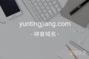 在线教育行情火热！“云听讲”yuntingjiang.com等你来取