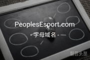 “人民电竞”闪亮登场！peoplesesport.com你是否心动？