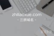 在线教育新风口！“知了学”zhiliaoxue.com等你来取