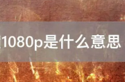 1080P是什么意思?