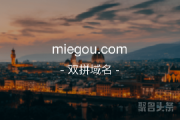 双拼域名好潜力，miegou.com等你来拿