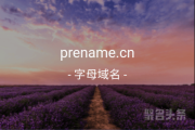 prename.cn来啦,心动就抓紧行动吧