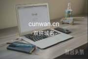 双拼域名“村湾”来啦！cunwan.cn你值得拥有