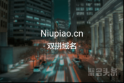 牛年用牛米！Niupiao.cn 牛气哄哄