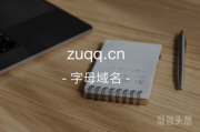 又一枚字母域名！zuqq.cn不容错过