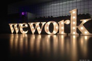 WeWork全美办公室房租平均降价10%！疫情影响依旧深远