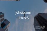 精品双拼“聚会”来啦，juhui.com等你来拿