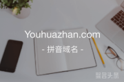 三拼域名前景无限，“油画展”youhuazhan.com还不错哟