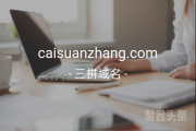 三拼域名“财算账”含义清晰，caisuanzhang.com不容错过