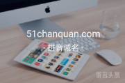 杂米也很酷！51chanquan.com等你来拿