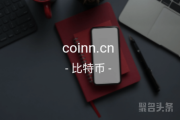 区块链极品域名！coinn.cn值得拥有