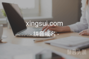 精品双拼域名xingsui.com登场，心动就抓紧行动吧