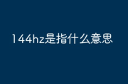 144hz是什么意思?