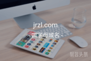 四声母“金融租赁”还不错呦，jrzl.com错过可惜