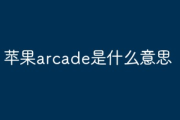 苹果arcade是什么意思?