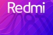 红米全新独立品牌是怎么回事?redmi.com是否会投入使用?