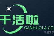 “干活啦”！ganhuola.com等你来拿