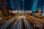 杂米来啦！MIP555.COM还不错哟