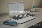 五声母域名来啦！jgmry.com你不行动吗？