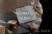 单词域名“币商城”含义不错哟！coinmall.cc快来领取