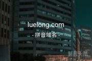 双拼域名好市场，luelong.com错过可惜了