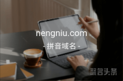 双拼域名前景无限，nengniu.com你值得拥有