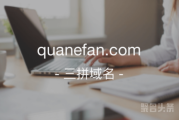 “全额返”含义尚可！quanefan.com值得拥有