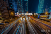 三拼域名好潜力，riyouxuan.cn你不心动吗？