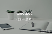 “歌曲”如何？双拼域名gequ.cc前来报道