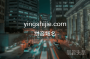 三拼域名“影视界”还不错哦，yingshijie.com不容错过