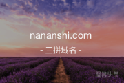 南安市潜力大,nananshi.com错过可惜