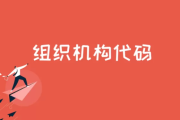 组织机构代码是什么?