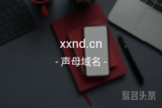 四声母域名来啦！xxnd.cn不容错过