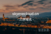 “天眼云”含义如何？skyeyecloud.cn震撼来袭