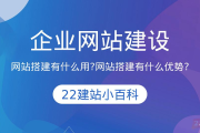 徐州邳州市网站搭建有什么用？徐州邳州市网站搭建有什么优势?