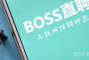 上市传闻再起，预计募资3亿美元?BOSS直聘：不予置评