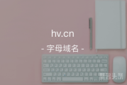 俩字母域名前景巨大！hv.cn你不心动吗？