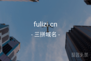 “负离子”含义如何？三拼域名fulizi.cn等你带走