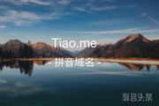 创意单拼闪亮登场，tiao.me你是否喜欢？