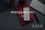 “热能源”含义上课，renengyuan.com不容错过