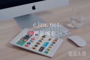 “财经指南”？cjzn.net你值得拥有