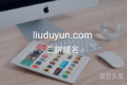 三拼域名品相好，liuduyun.com等你来拿