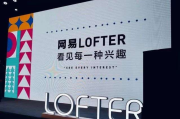 网易LOFTER：品牌焕新的背后，却是越来越“鸡肋”？