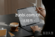 zunbi.com.cn不容错过，心动不如行动吧