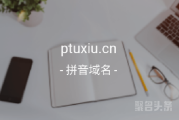 p图秀登场！ptuxiu.cn你不心动吗？