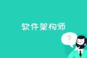 软件架构师是什么?